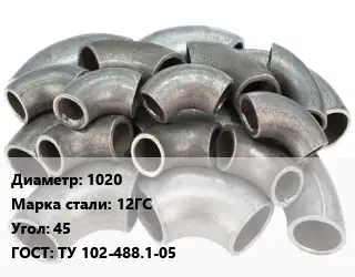 Отвод стальной 1020 Сталь: 12ГС Угол:45 ГОСТ: ТУ 102-488.1-05